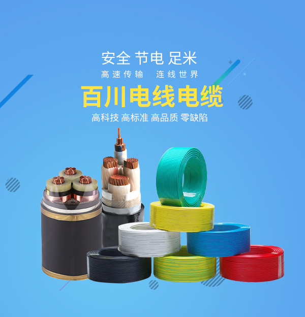 河北百(bai)川電(dian)線(xiàn)電(dian)纜有(you)限(xian)公(gong)司(si)